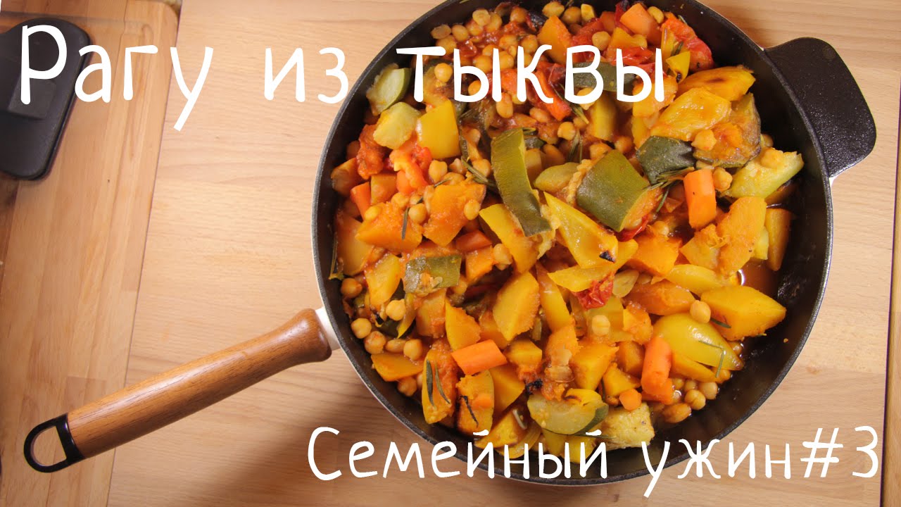 Рагу из тыквы (Семейный ужин#3)