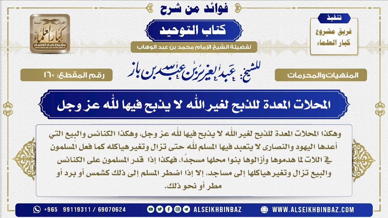 160 -  المحلات المعدة للذبح لغير الله لا يذبح فيها لله عز وجل - فوائد من شرح كتاب التوحيد