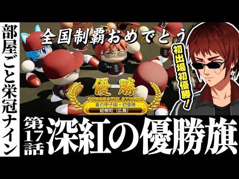 【切り抜き/部屋ごと栄冠ナイン】全員野球で掴んだ夏の甲子園初優勝！【パワプロ2026/天開司/Vtuber】