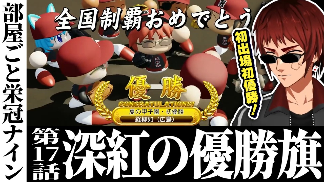Clip/Eikan Nine Room Battle] Winning our first Summer Koshien