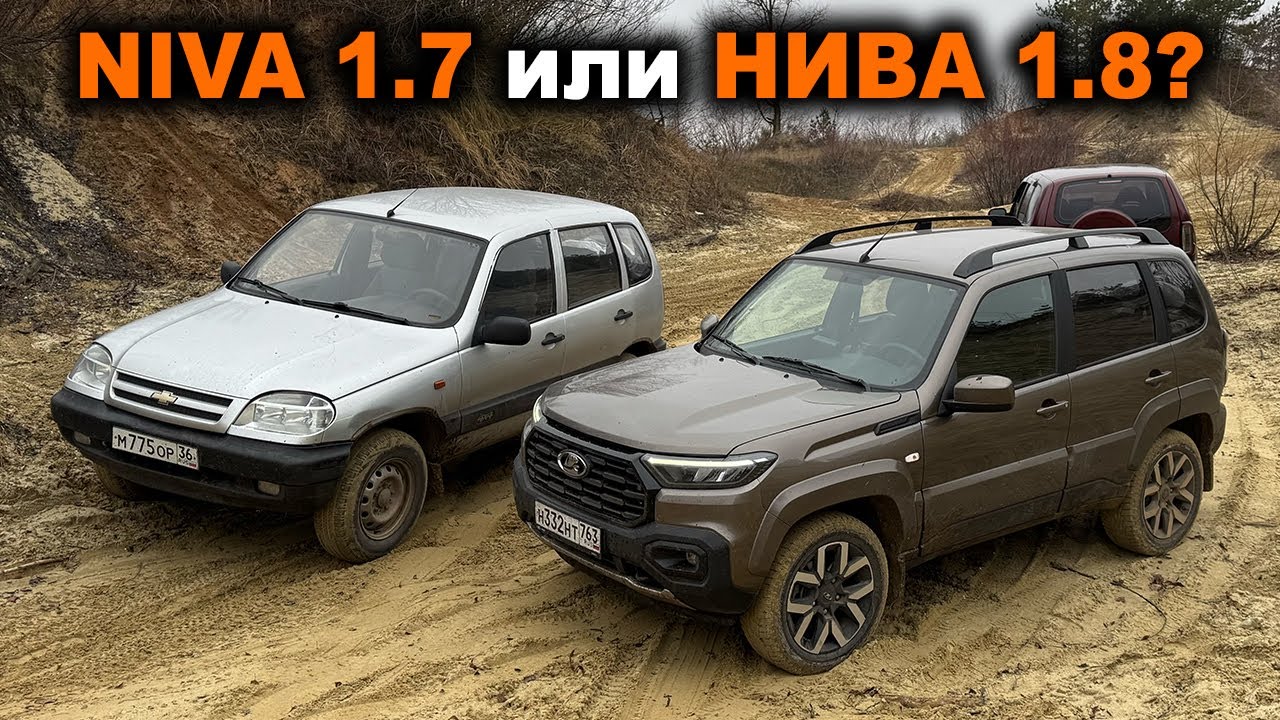 Горки и песок! Где Нива Тревел 1.8 раскроет свой потенциал в сравнении с Шевроле Нива 1.7?
