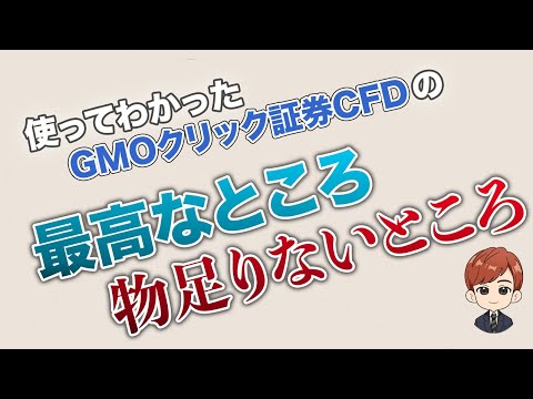 使ってわかったGMOクリック証券CFDの「最高なところ」「物足りないところ」