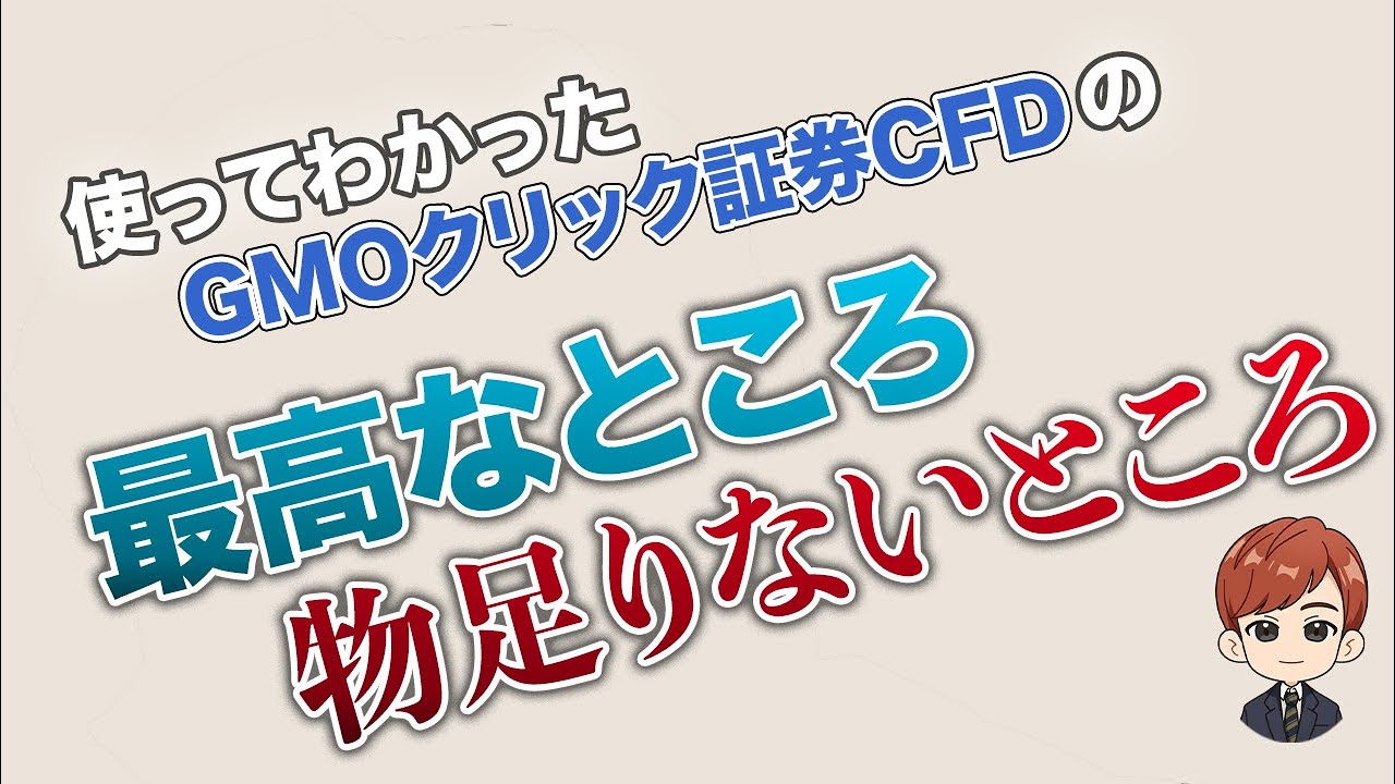 使ってわかったGMOクリック証券CFDの「最高なところ」「物足りないところ」 - YouTube