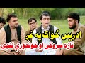 د ادریس ځواک په غږ تازه خوندور سروکی او لنډۍ Idres Zwak Sarooki Ao Tappy