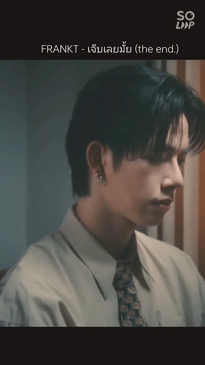 🎤FRANKT-เจ็บเลยมั้ย (the end.)💔“痛嗎”(the end.)MV拍的很棒&歌也真的很好聽🌻請大家多多支持💚#เจ็บเลยมั้ย#frankthanatsaran