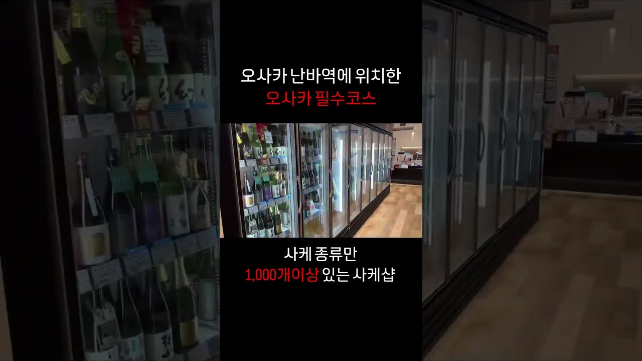 오사카 난바역에 위치한 오사카 필수코스! 사케종류만 1,000개 이상인 사케샵 #오사카 #오사카맛집 #오사카쇼핑 #오사카여행 -  YouTube