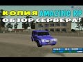 CRMP КОПИЯ AMAZING RP - ОБЗОР СЕРВЕРА БОНУС 3КК + ДОНАТ!