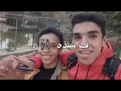 بصي يادنيا انا ظهري زميلي حمو الطيخا