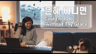 Video thumbnail of "은혜 아니면 - 조성은 | cover by Gina (Kor/ Eng Sub)"