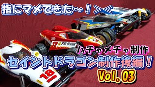 Vol.03 TAMIYA セイントドラゴン 2021 ラジコンボーイ 漫画の名車を