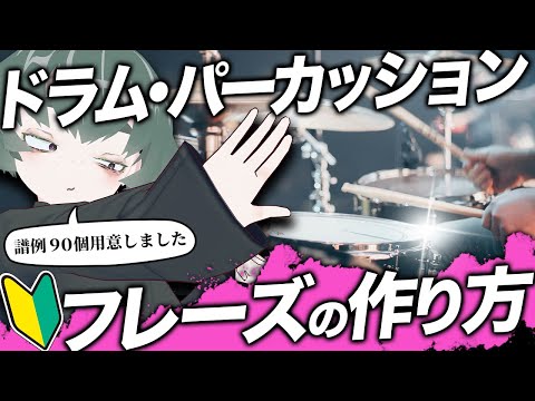 [DTM] For absolute beginners! A complete guide to creating drum percussion! [Over 90 music examples]
