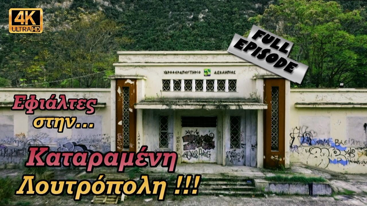 Εφιάλτες στην Καταραμένη Λουτρόπολη!!! / National Paranormal Day [S06E03] - 4k