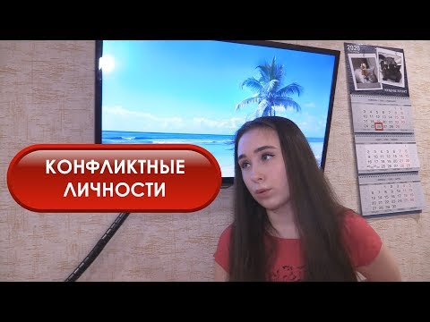 КАК ВЕСТИ СЕБЯ С КОНФЛИКТНЫМИ ЛИЧНОСТЯМИ? 6 ТИПОВ КОНФЛИКТНЫХ ЛИЧНОСТЕЙ.