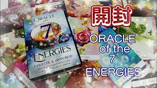 ◆開封動画◆今あなたに必要なメッセージ◆Oracle of the 7 Energies ◆オラクル オブ ザ セブン エナジーズ◆