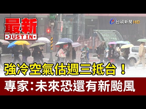 強冷空氣估週三抵台! 專家:未來恐還有新颱風【最新快訊】