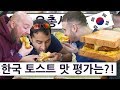 영국 오총사가 처음 먹어 본 한국 토스트 맛 평가는?! 영국 오총사의 한국 즐기기 8편!