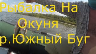 Рыбалка На Окуня на р.Южный Буг