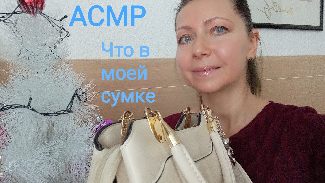 АСМР Что в моей сумочке? Шёпот. Обзор интересных предметов.