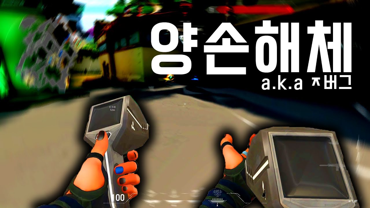 [발로란트] 🚨스파이크 해체가 안되는 최악의 버그🚨 ㅣ양손해체 버그 빨리 픽스해야합니다