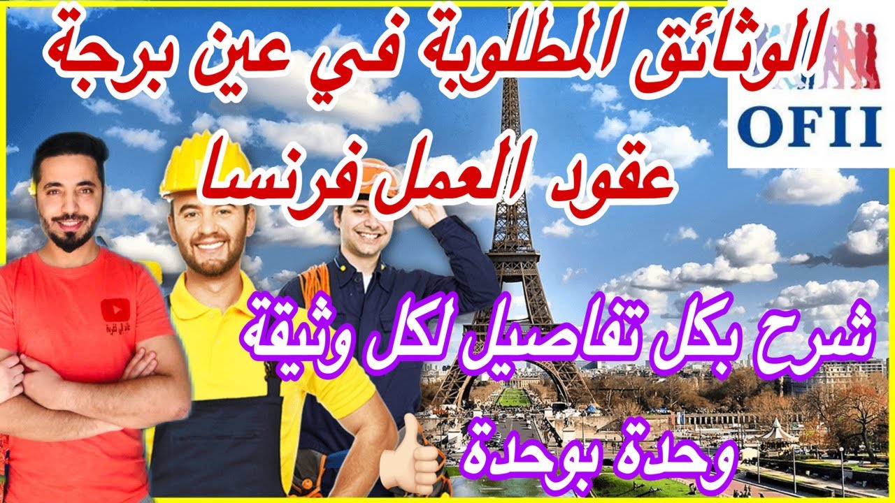 وثائق كونطرا دائما cdi ، أجي تعرف كيفاش توجد ملف عقد العمل  عين برجة ، إحذر من إرتكاب هذه الاخطاء ؟