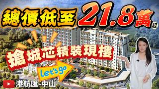 港航匯｜中山樓盤｜總價低至21.8萬 3大商圈圍繞 精裝現樓 可住可租可商 樓下1.2萬平方商業街｜中山地鐵｜壹加壹商超｜中山港碼頭｜高鐵站｜中山買樓