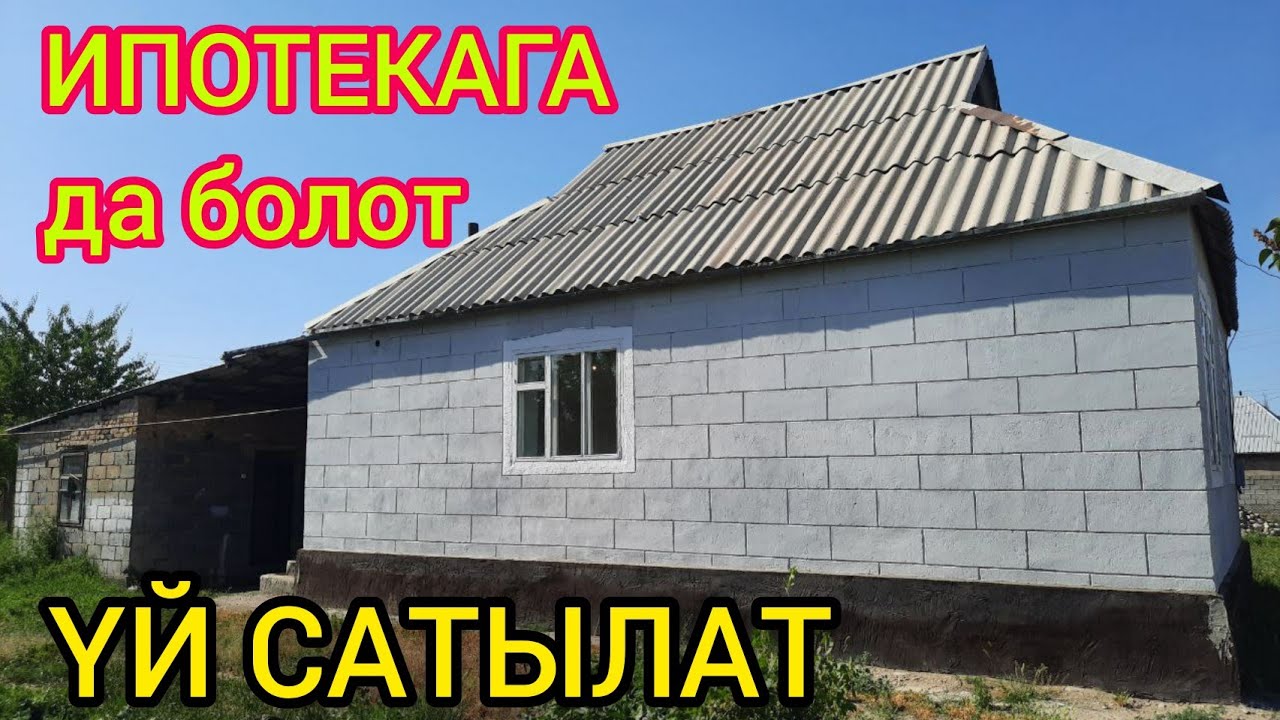 Бул үйдү ИПОТЕКАГА да алсаңыз болот  |  Шашылыш САТЫЛАТ  |  Нижная Ала-Арча