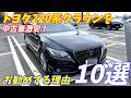 トヨタ220系クラウンをお勧めする理由10選【中古車が安い！】