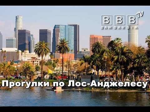 голливудская история Америка с Геннадием Котлярчуком, серия 2: Лос-Анджелес