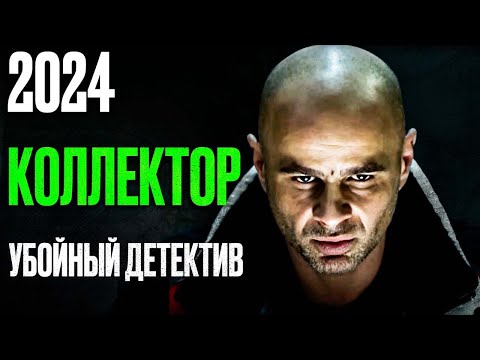 🎬 РАСПЛАТА ЗА ДОЛГИ! Убойный ДЕТЕКТИВ 2024 - Лучший Детектив 2024 - Отдел 44