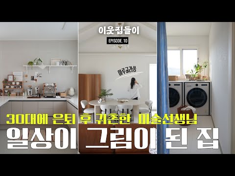 20년 미술입시강사가 은퇴하면 리빙의 신이됨 ⭐️충주로 귀촌한 신혼부부, 주택살이가 꿈이 된 집 🏡 #아루굴라쏭