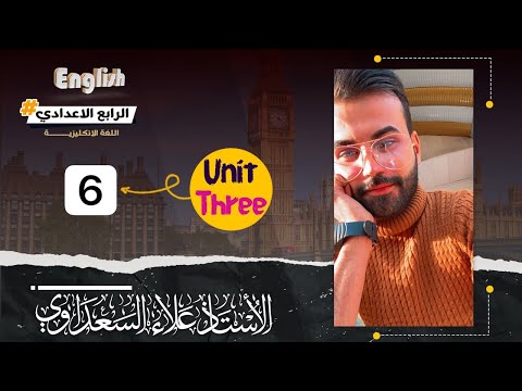 انكليزي الرابع الاعدادي / الوحدة 3 / درس 6 / المضارع التام البسيط جزء 6 / علاء اسماعيل السعداوي