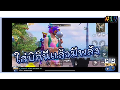 สุ่มตี้โยน#17 : ใส่บิกินี่แล้วมีพลัง!! [ PUBG MOBILE ]