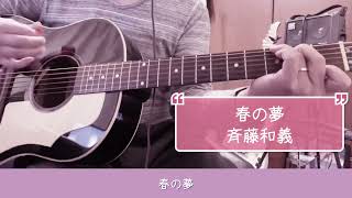 春の夢/斉藤和義　cover弾き語り