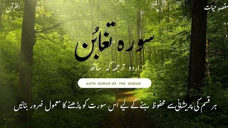 Beautiful Recitation of Surah Taghabun with Urdu Translation |سورہ تغابن | Al-Quran Surah64