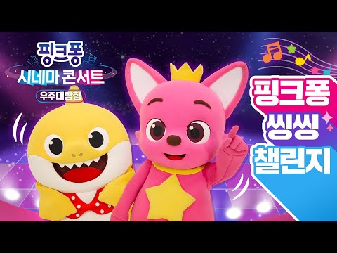 ★핑크퐁 씽씽 챌린지★ | [핑크퐁 시네마 콘서트:우주대탐험] 개봉 기념 | 8bit 아기상어 | SING나게 노래를 따라불러요~