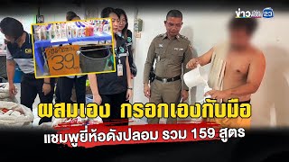 ผสมเอง กรอกเองกับมือ แชมพูยี่ห้อดังปลอม รวม 159 สูตร｜ข่าวเวิร์คพอยท์ 23