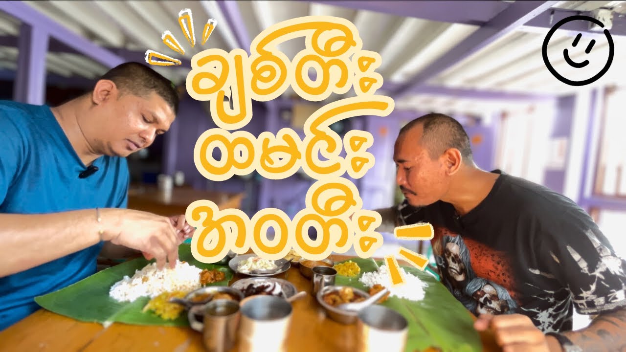 ဌက်ပျောဖက်လေးခင်းစားရတဲ့ မြင့်မိသားစု ချစ်တီးထမင်းဆိုင် | Myint Family Chitti Restaurant in Yangon