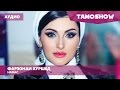 Аудио: Фарзонаи Хуршед - Нафас / Farzona Khurshed - Nafas (2016)