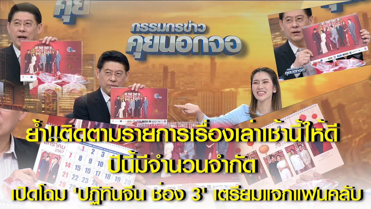 เปิดโฉม 'ปฏิทินจีน ช่อง 3'  ย้ำ!!ติดตามรายการเรื่องเล่าเช้านี้ให้ดี ปีนี้มีจำนวนจำกัด