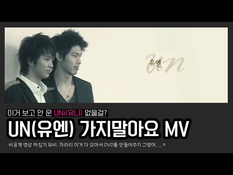 [MV] UN(유엔) - 가지말아요 뮤직비디오