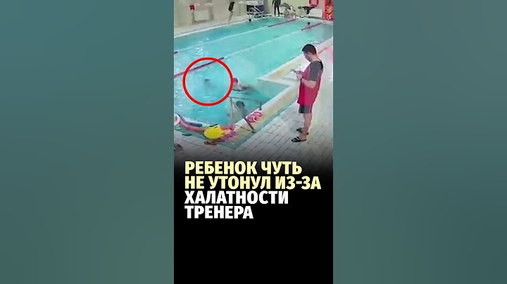 Ребенок чуть не утонул из-за халатности тренера