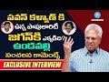 Undavalli Arun Kumar Sensational comments on Jagan and Sharmila | Pawan Kalyan Craze #PSPK