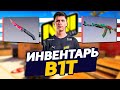 СКОЛЬКО СТОИТ ИНВЕНТАРЬ B1T В CS:GO - НЕВЕРОЯТНЫЙ ИНВЕНТАРЬ БИТ С ДОРОГИМИ СКИНАМИ В КС ГО