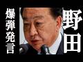 野田、言ってはいけない『爆弾発言』をしてしまう。