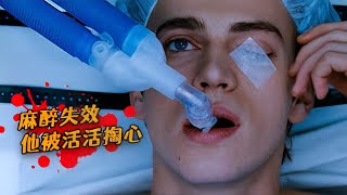 壹口氣看完【完结】《奪命手術 Awake》高富帥爲愛癡狂，遭遇心髒移植陷阱！！#悬疑 #夺命手术 #影视解说 #新片速递