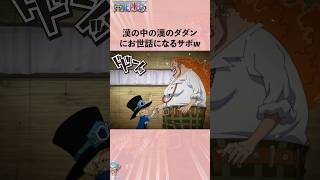 漢の中の漢のダダンにお世話になるサボw #onepiece #ワンピース #アニメ #雑学