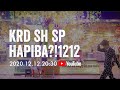 黒田倫弘配信ライブ「HAPIBA?! 1212」