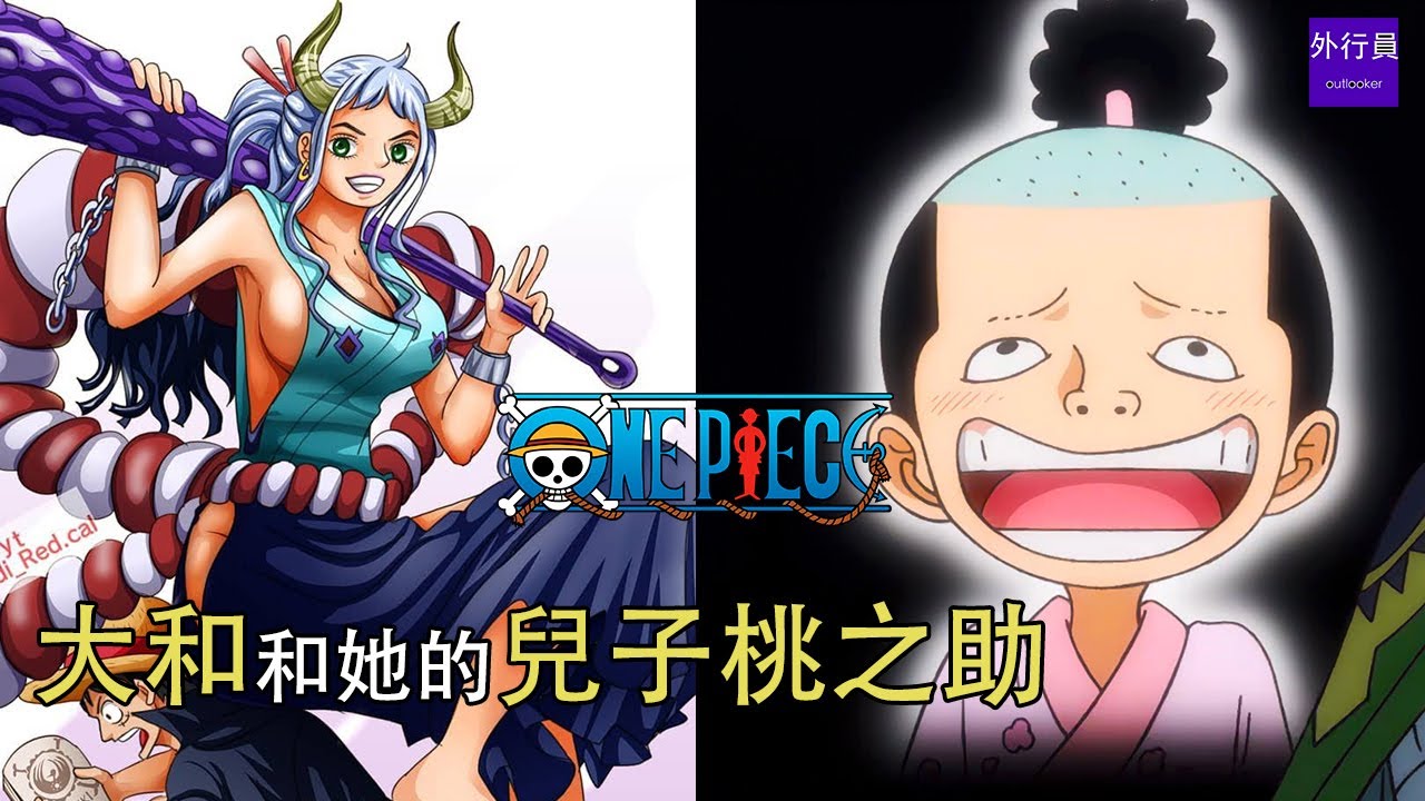 海賊王專題 831 大和男和他的兒子桃之助 Youtube