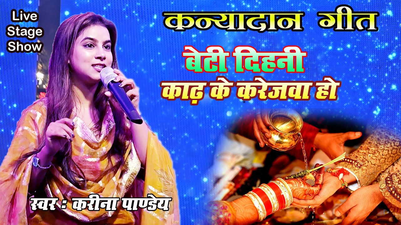 कन्यादान गीत | बेटी दिहनी काढ के करेजवा अब का दहेजवा लेम समधी जी | Vivah Geet Kareena Pandey