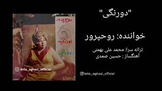 ترانه دورنگی ، خواننده : مریم روحپرور Rouhparvar